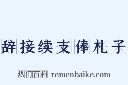 辞接续支俸札子是什么意思的图片
